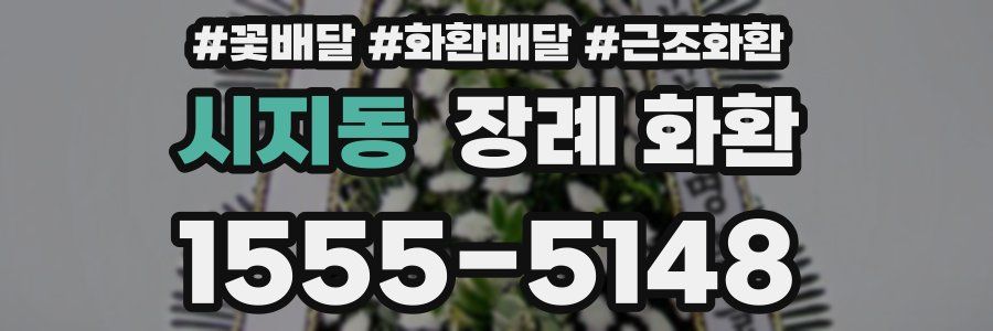 시지동 장례 화환