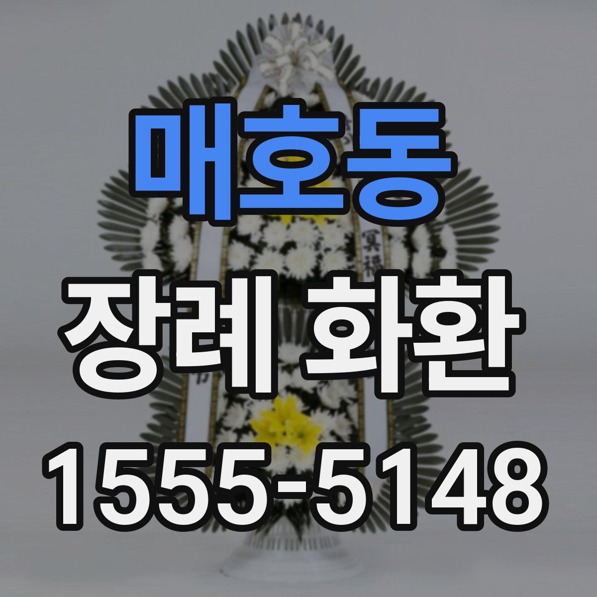매호동 장례 화환