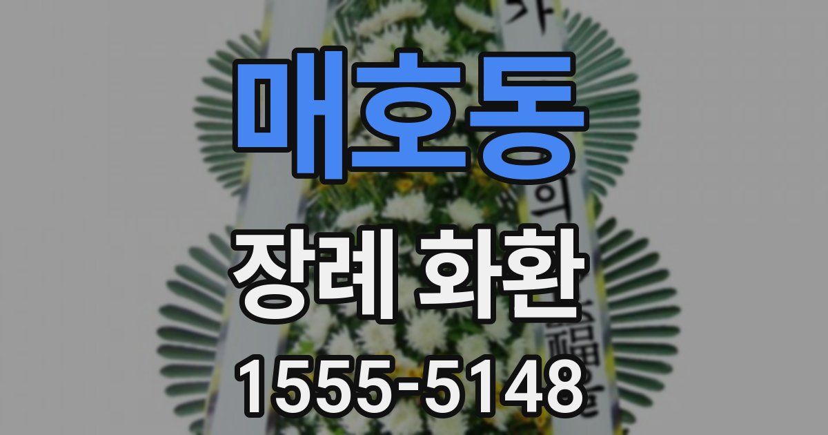 매호동 장례 화환