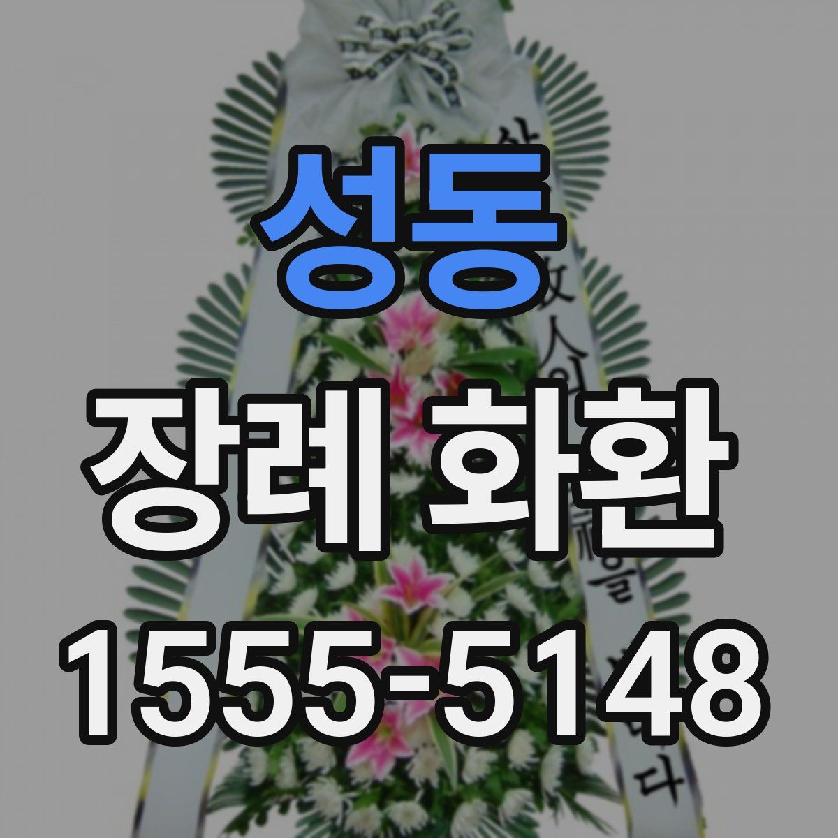 성동 장례 화환