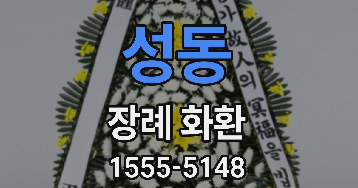 성동 장례 화환