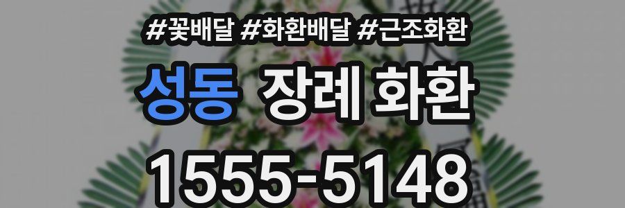 성동 장례 화환