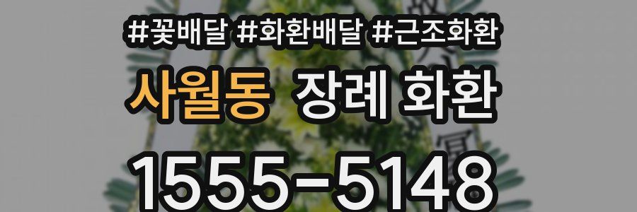 사월동 장례 화환