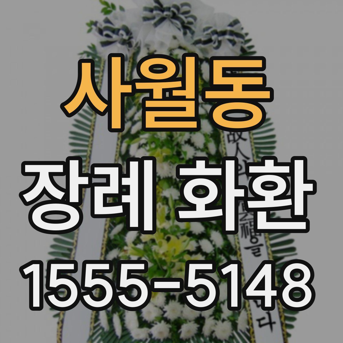 사월동 장례 화환