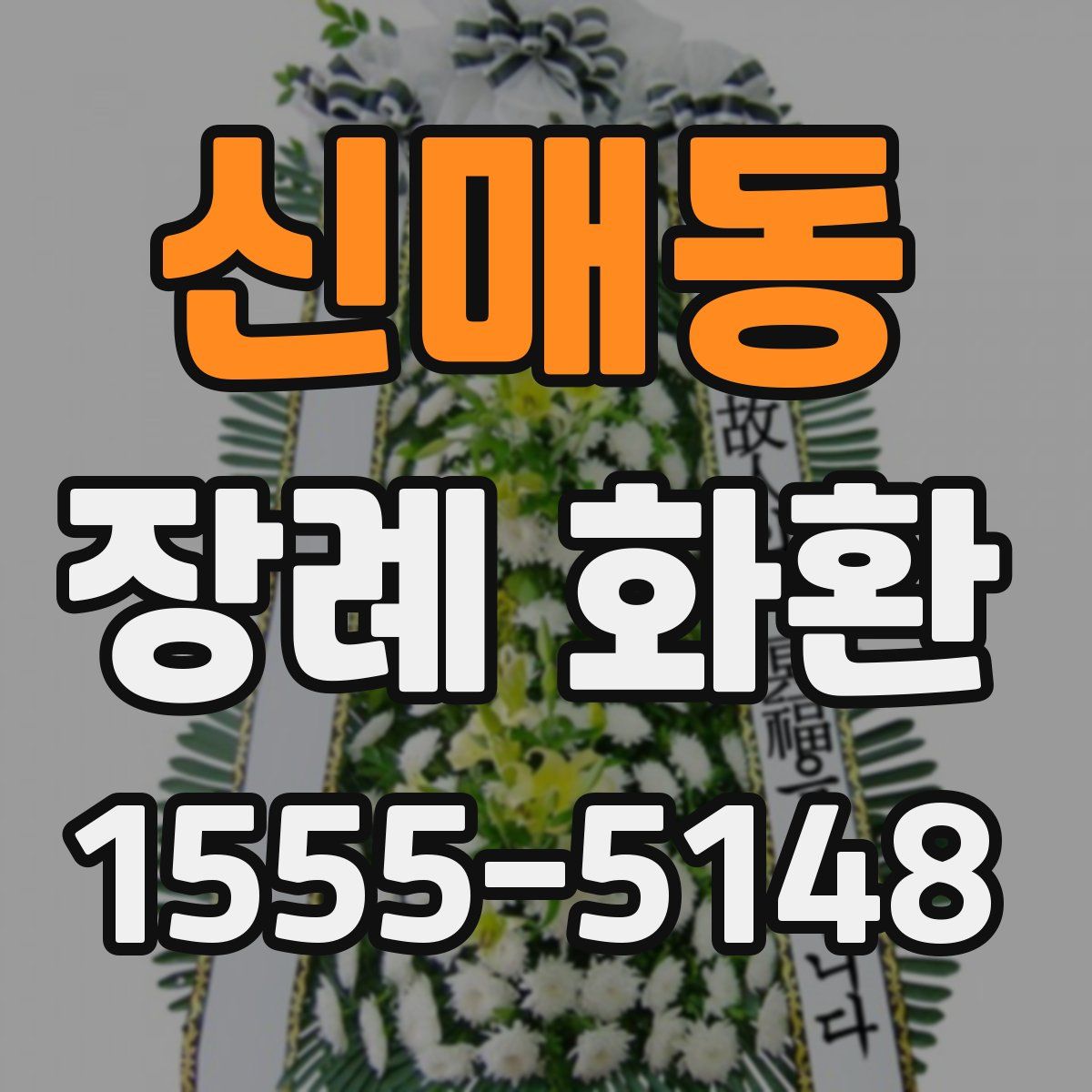 신매동 장례 화환