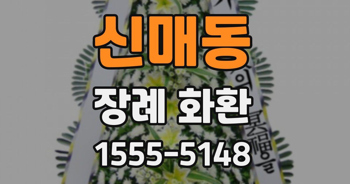 신매동 장례 화환