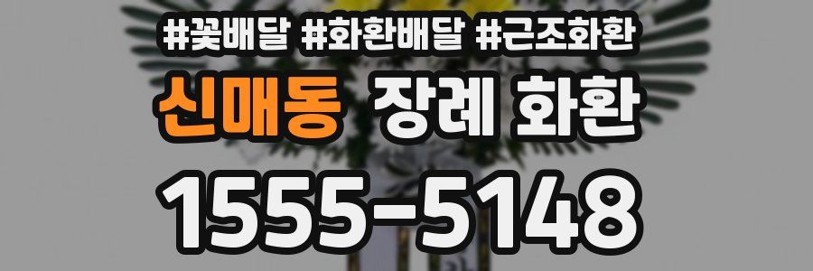 신매동 장례 화환