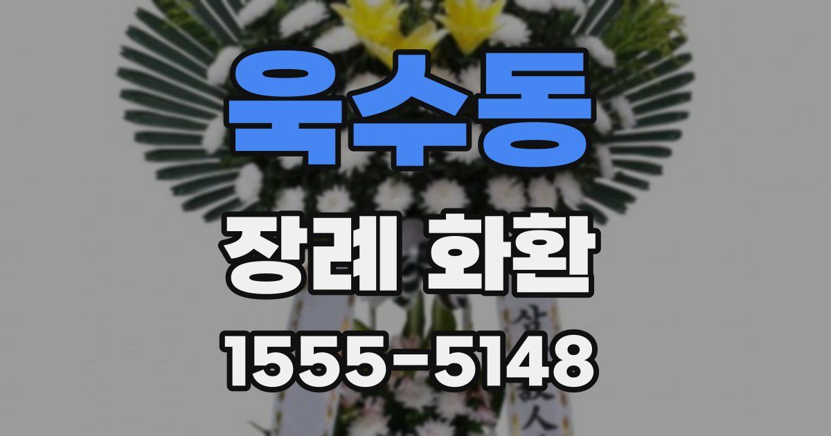 욱수동 장례 화환