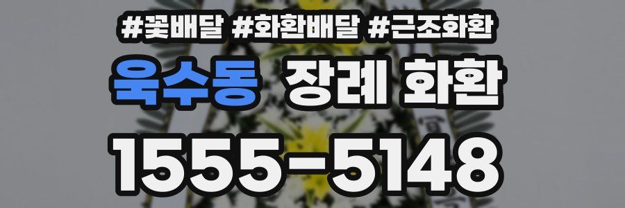 욱수동 장례 화환