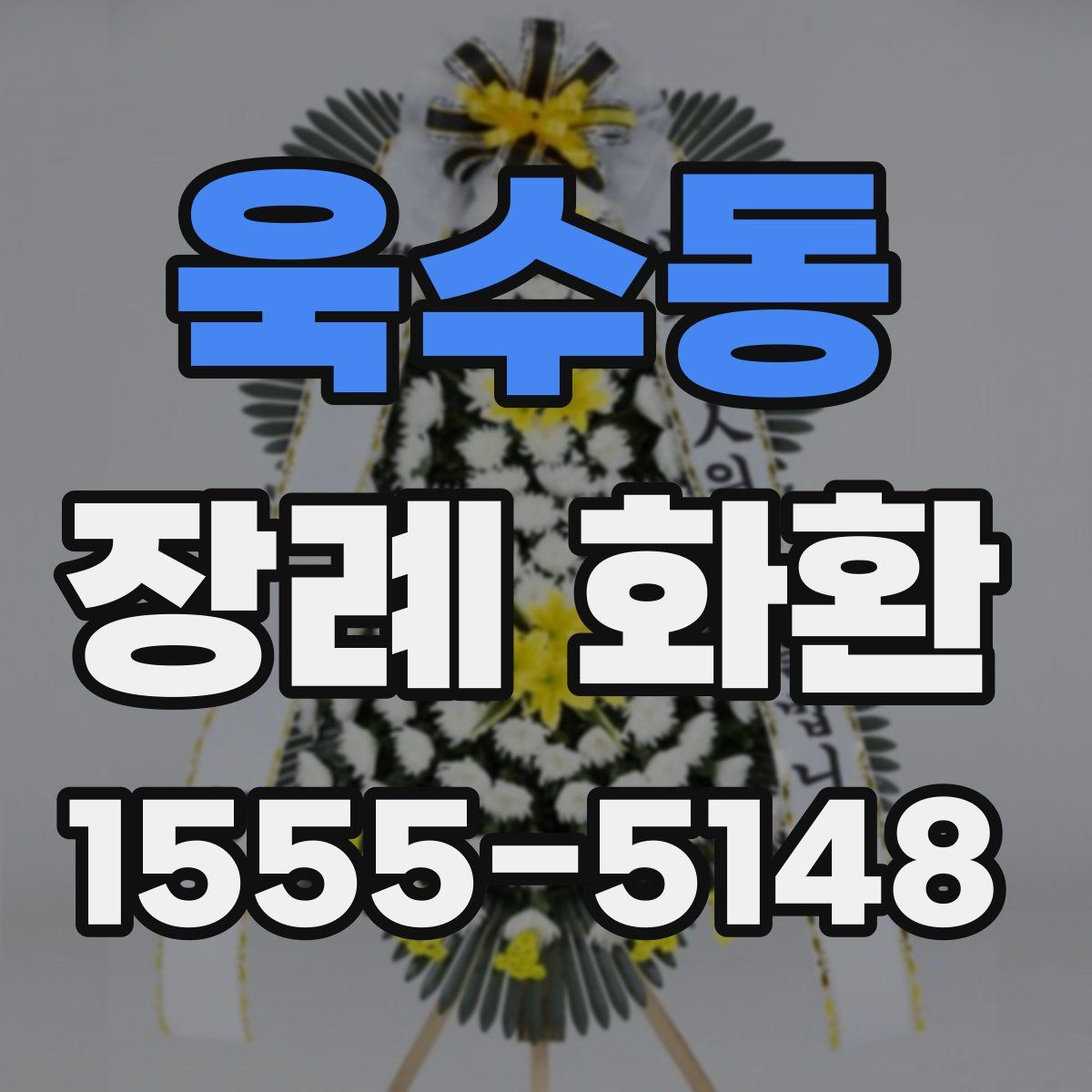 욱수동 장례 화환