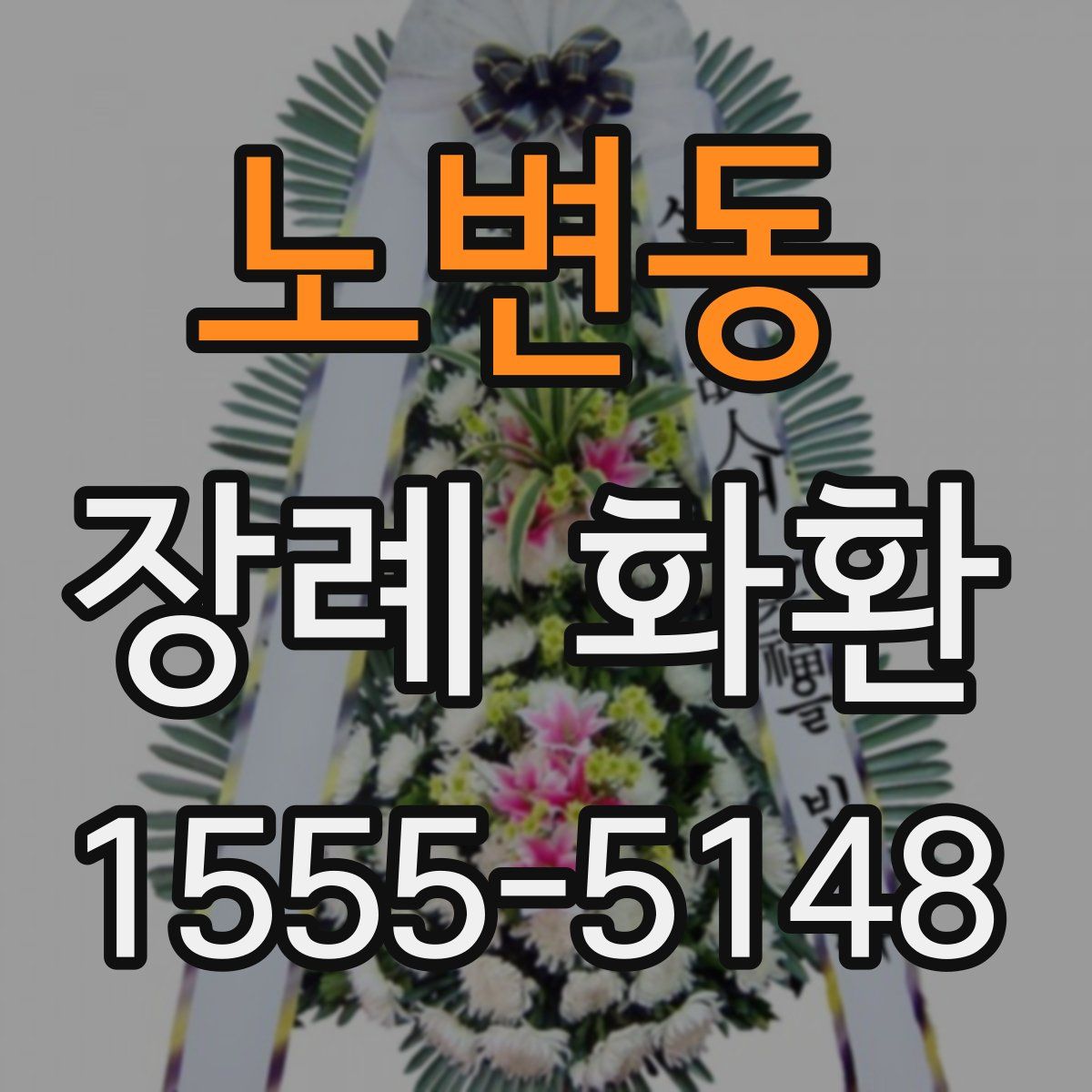 노변동 장례 화환