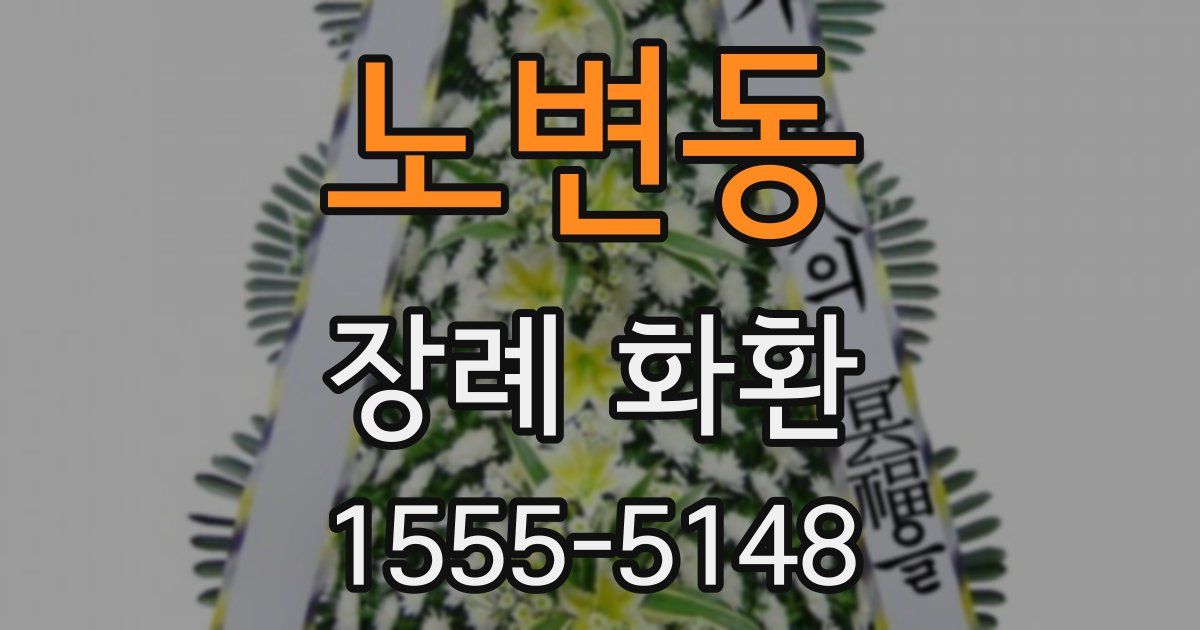 노변동 장례 화환