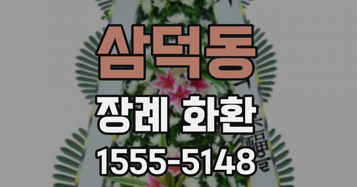 삼덕동 장례 화환