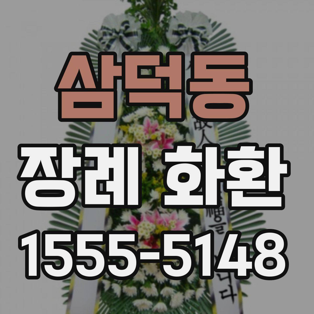 삼덕동 장례 화환