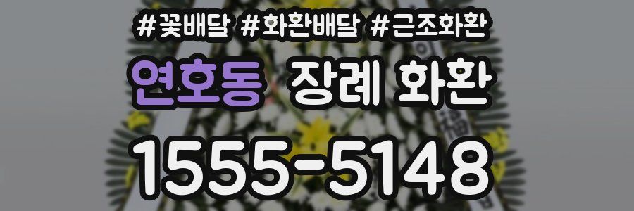 연호동 장례 화환