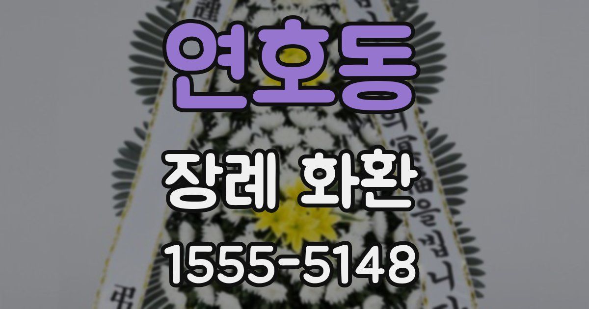 연호동 장례 화환