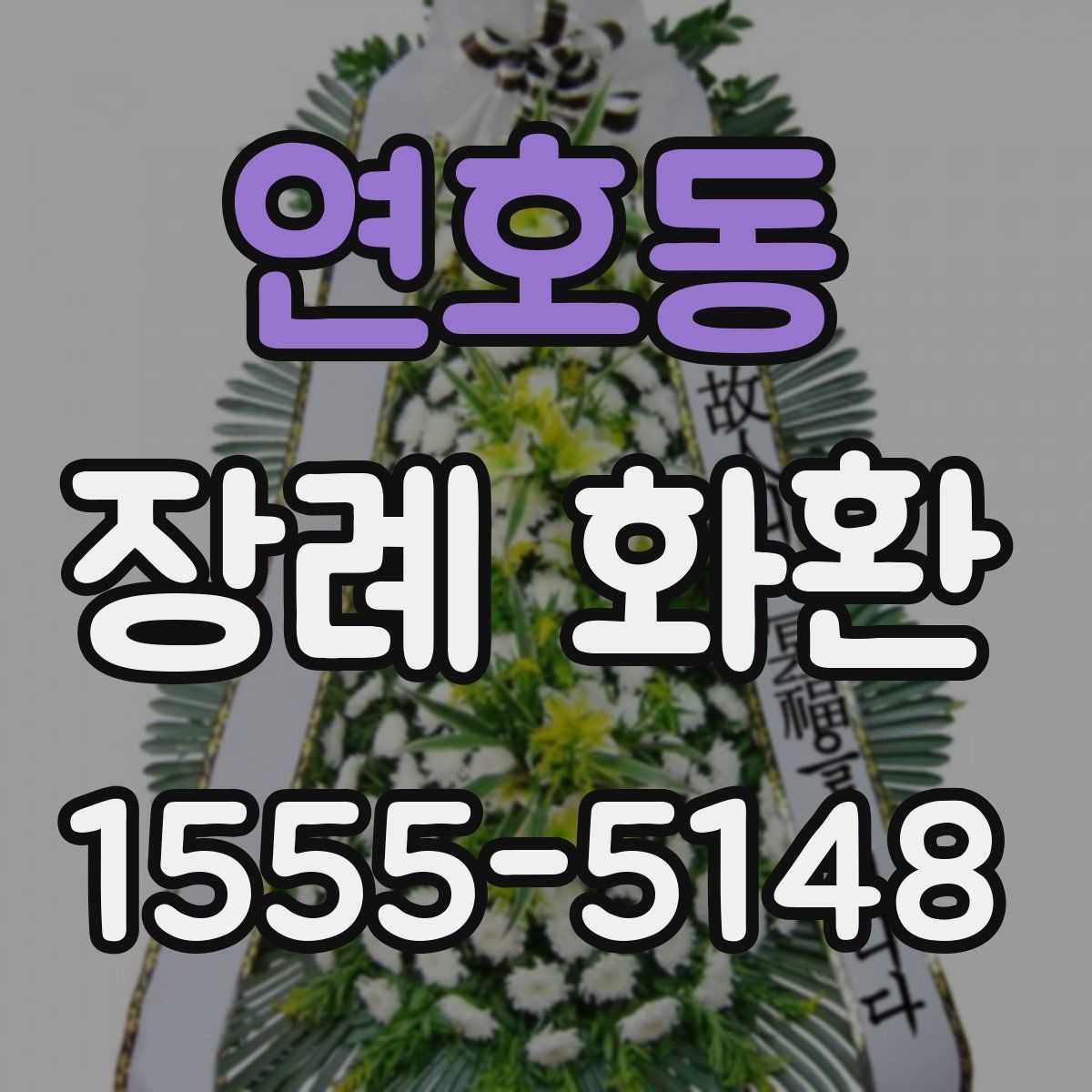 연호동 장례 화환