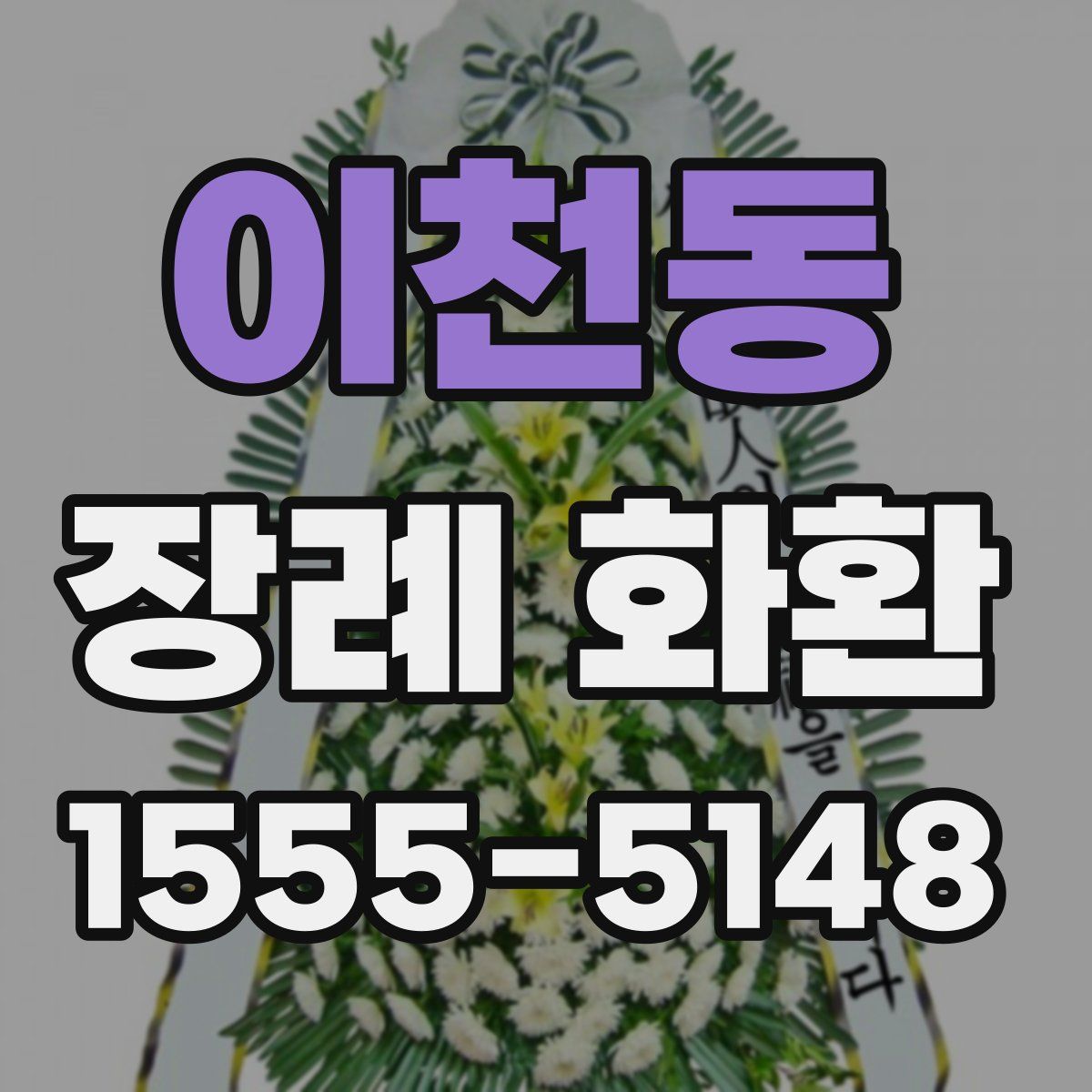 이천동 장례 화환