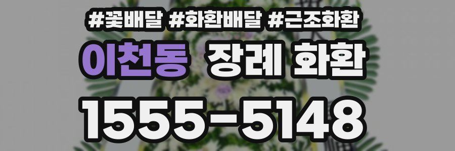 이천동 장례 화환