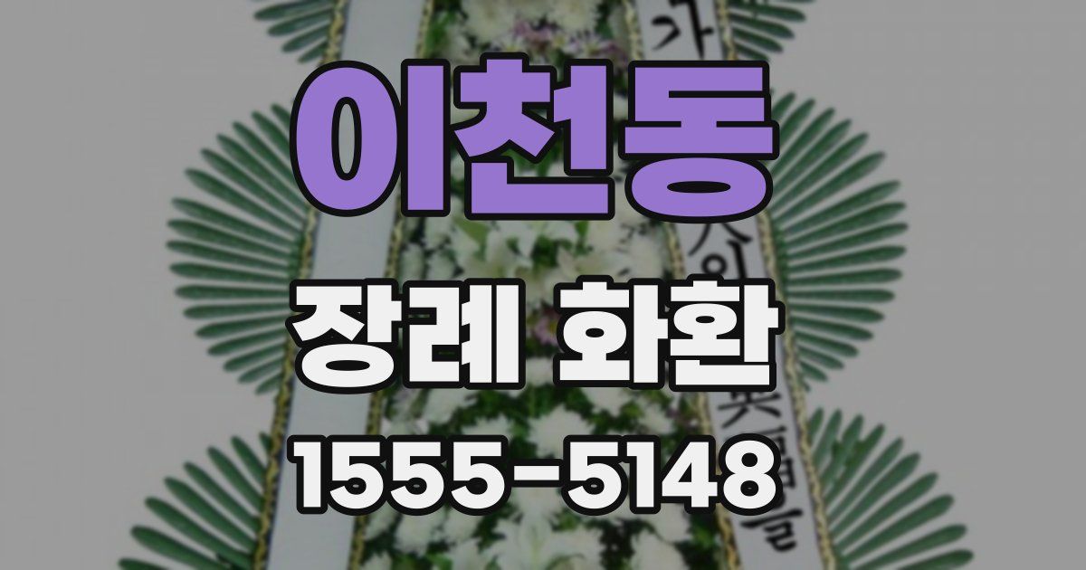이천동 장례 화환
