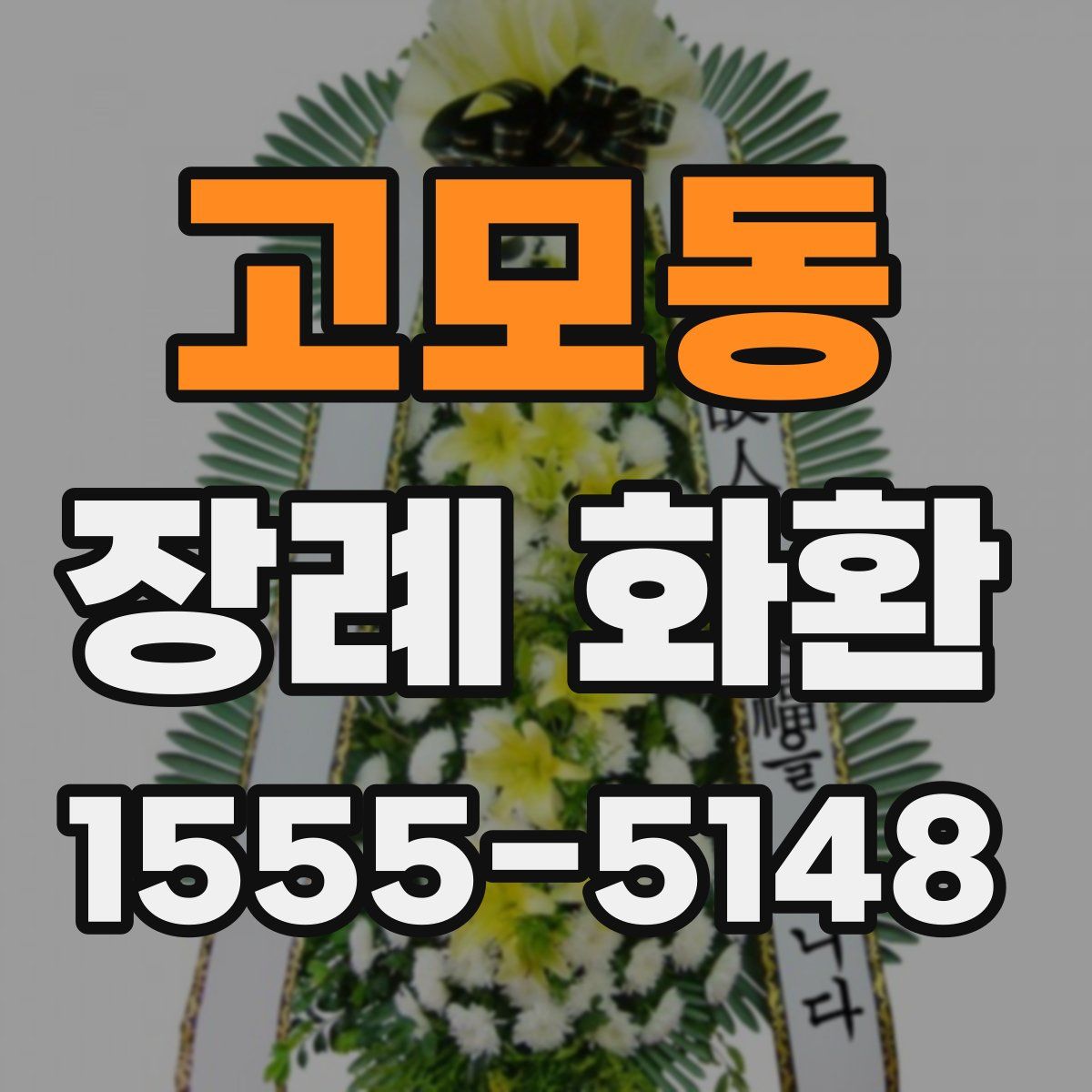 고모동 장례 화환