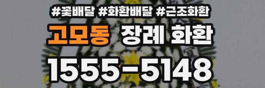 고모동 장례 화환