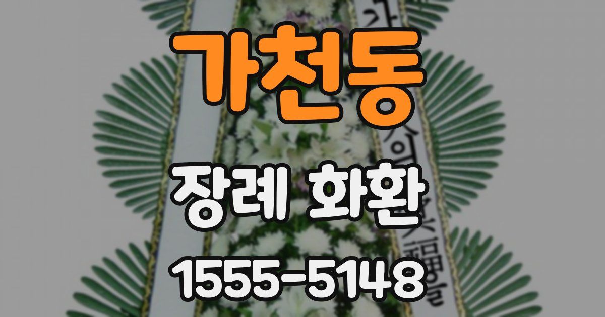 가천동 장례 화환