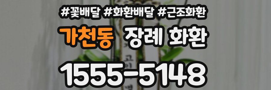 가천동 장례 화환