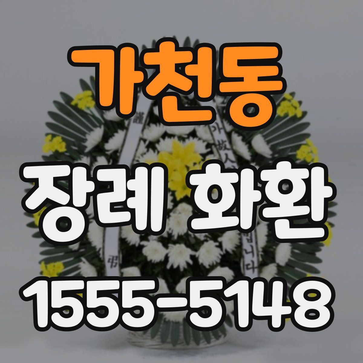 가천동 장례 화환