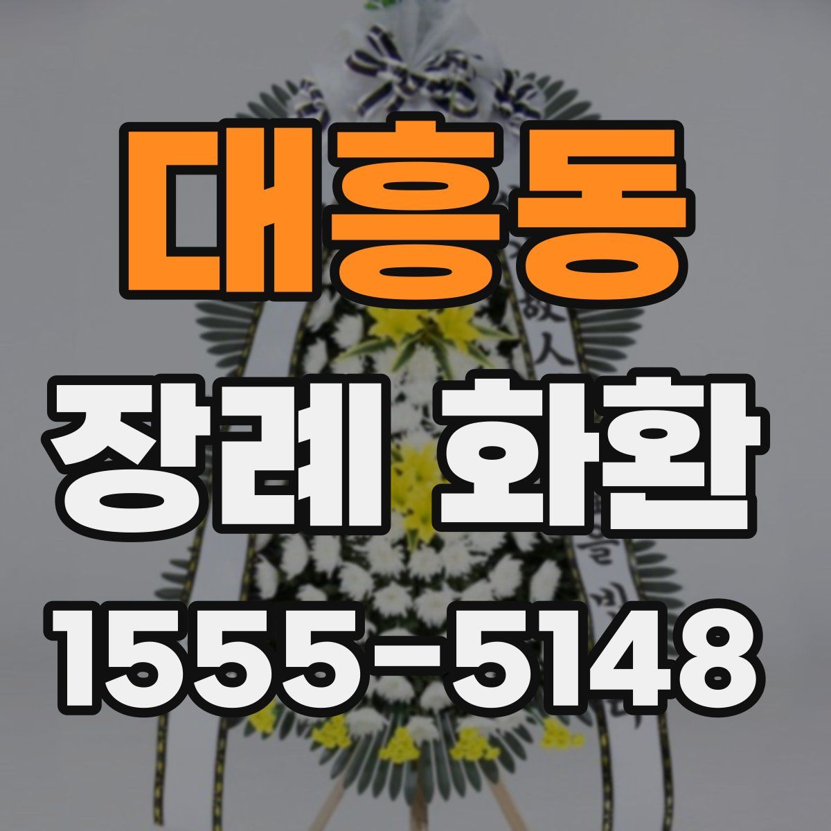 대흥동 장례 화환