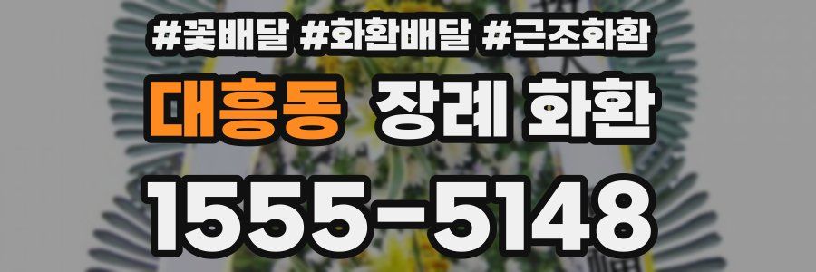 대흥동 장례 화환
