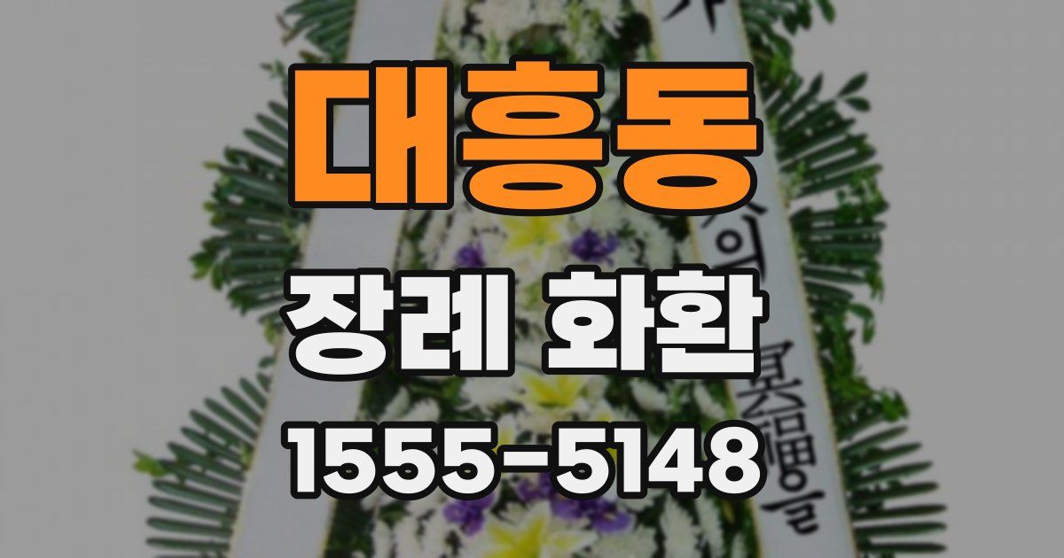 대흥동 장례 화환