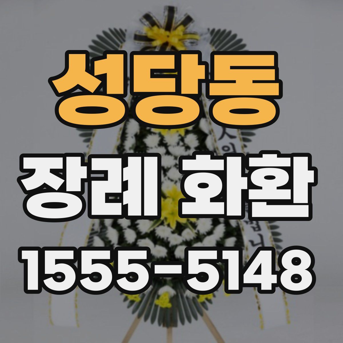성당동 장례 화환