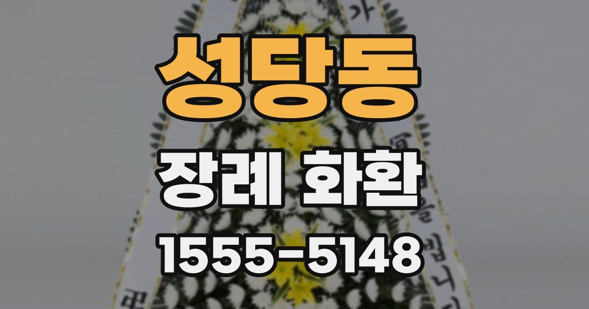 성당동 장례 화환