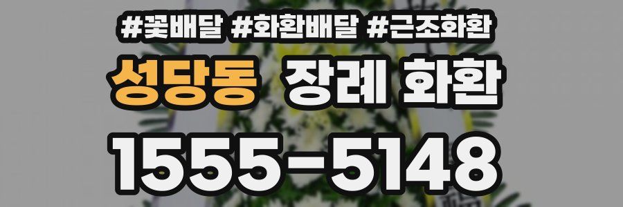 성당동 장례 화환