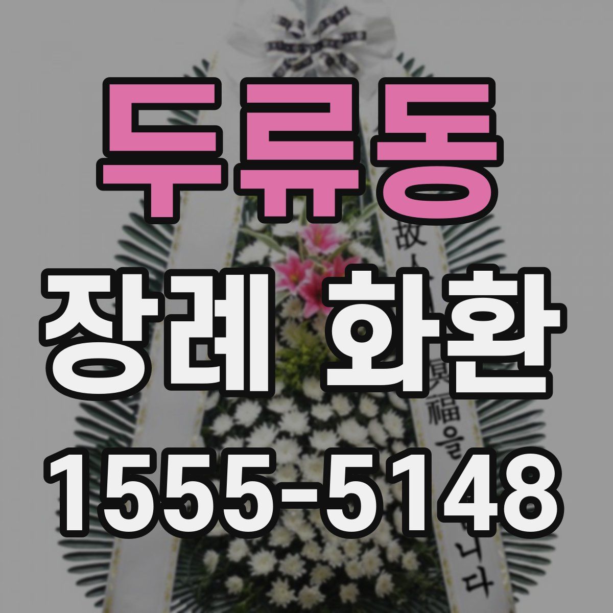 두류동 장례 화환