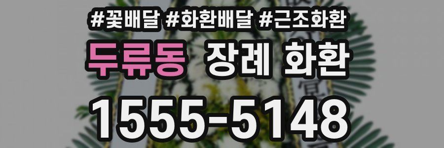 두류동 장례 화환