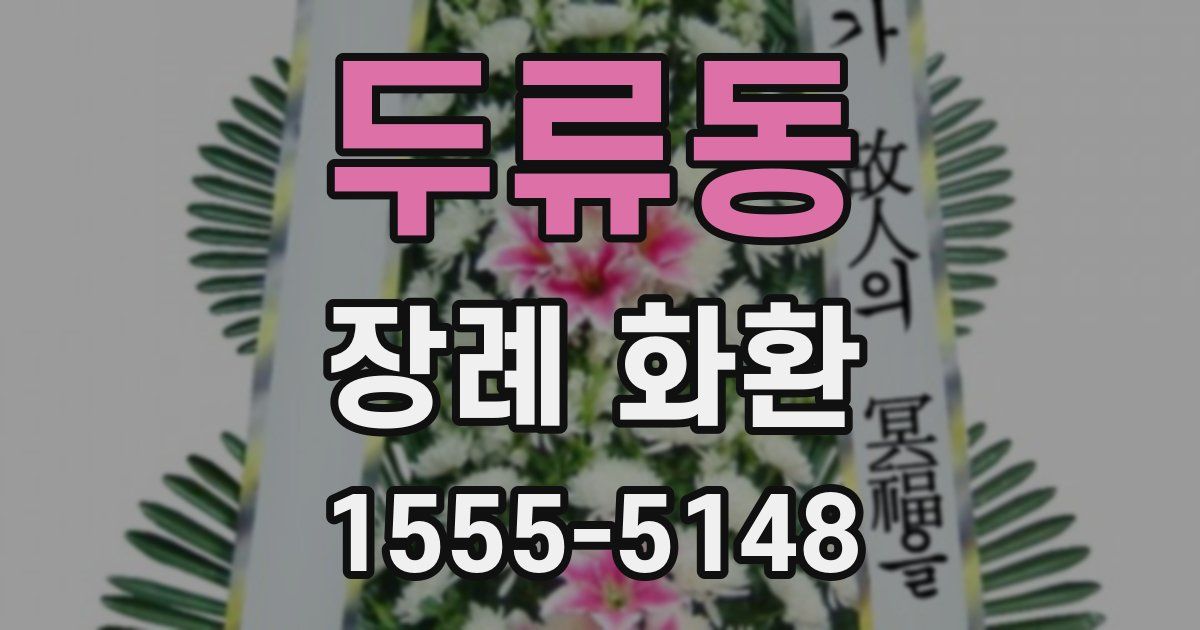 두류동 장례 화환