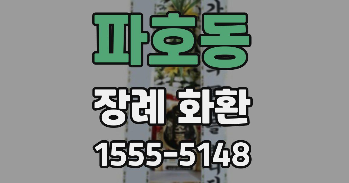 파호동 장례 화환