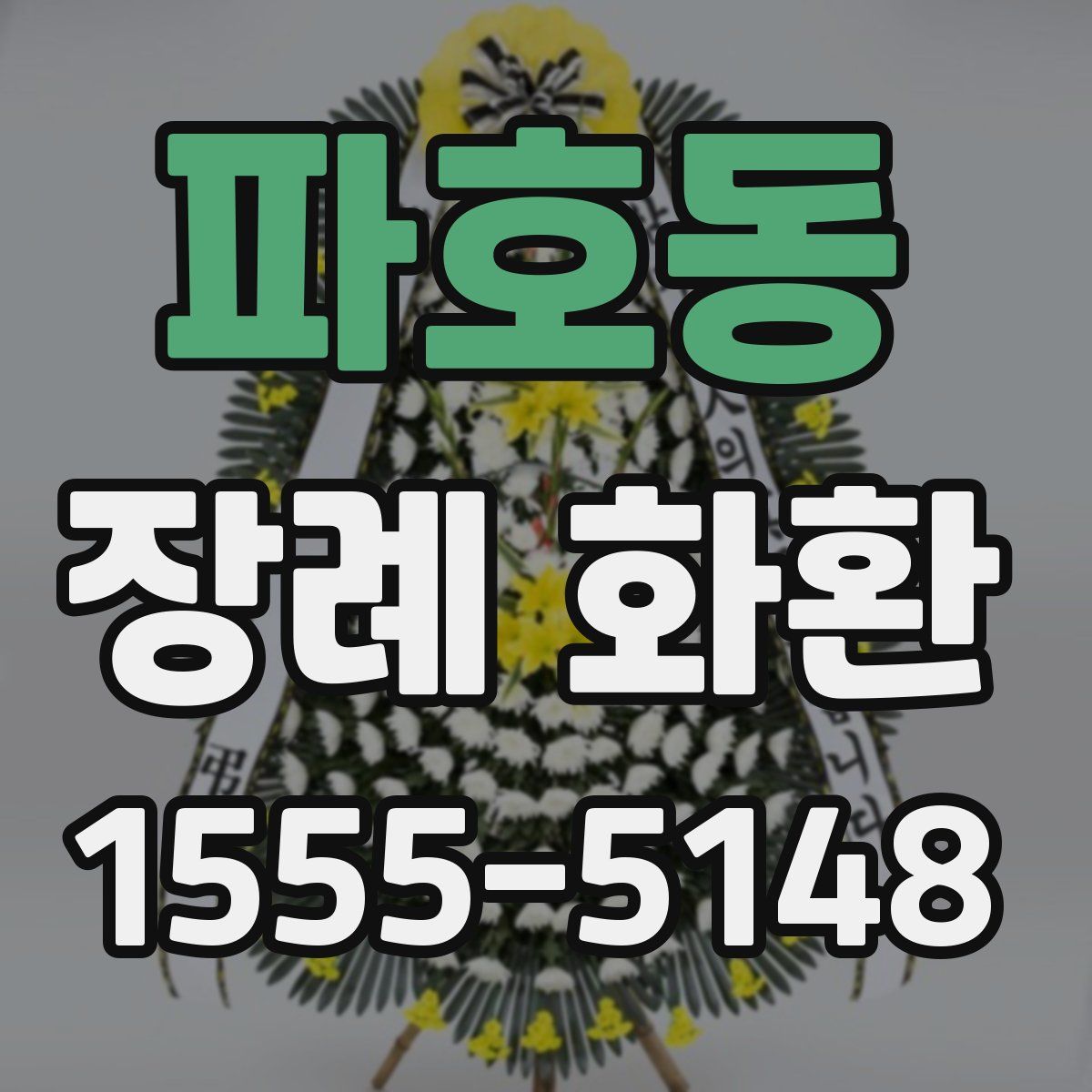 파호동 장례 화환