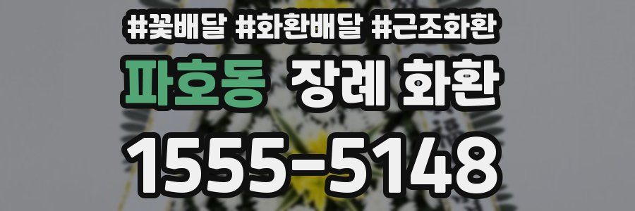 파호동 장례 화환