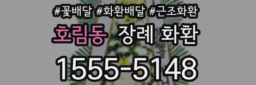 호림동 장례 화환