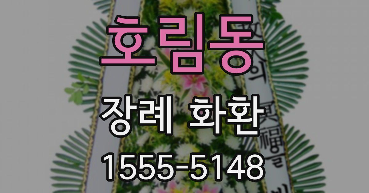 호림동 장례 화환