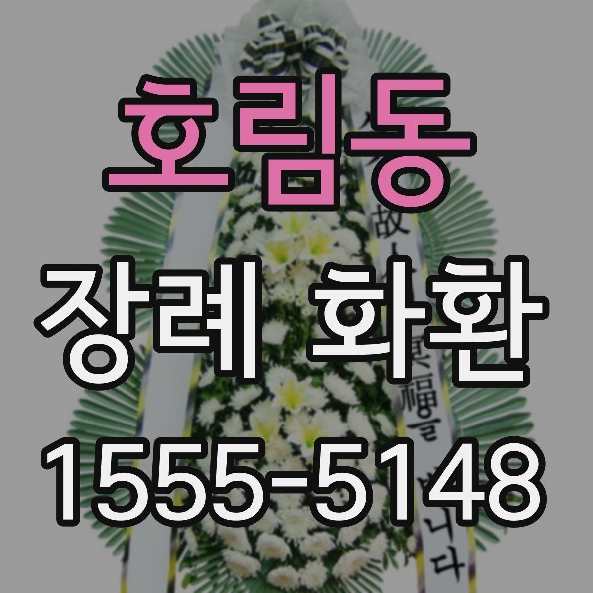 호림동 장례 화환