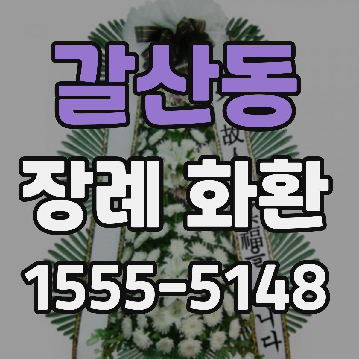 갈산동 장례 화환