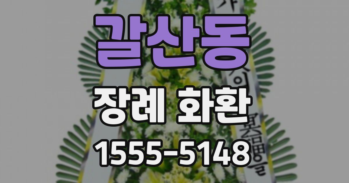 갈산동 장례 화환