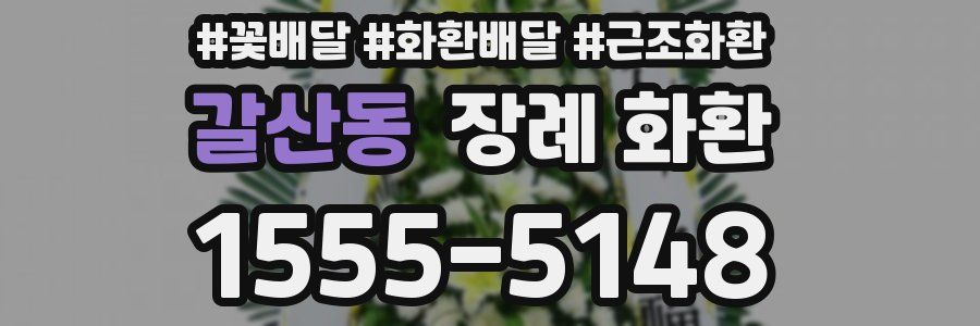 갈산동 장례 화환
