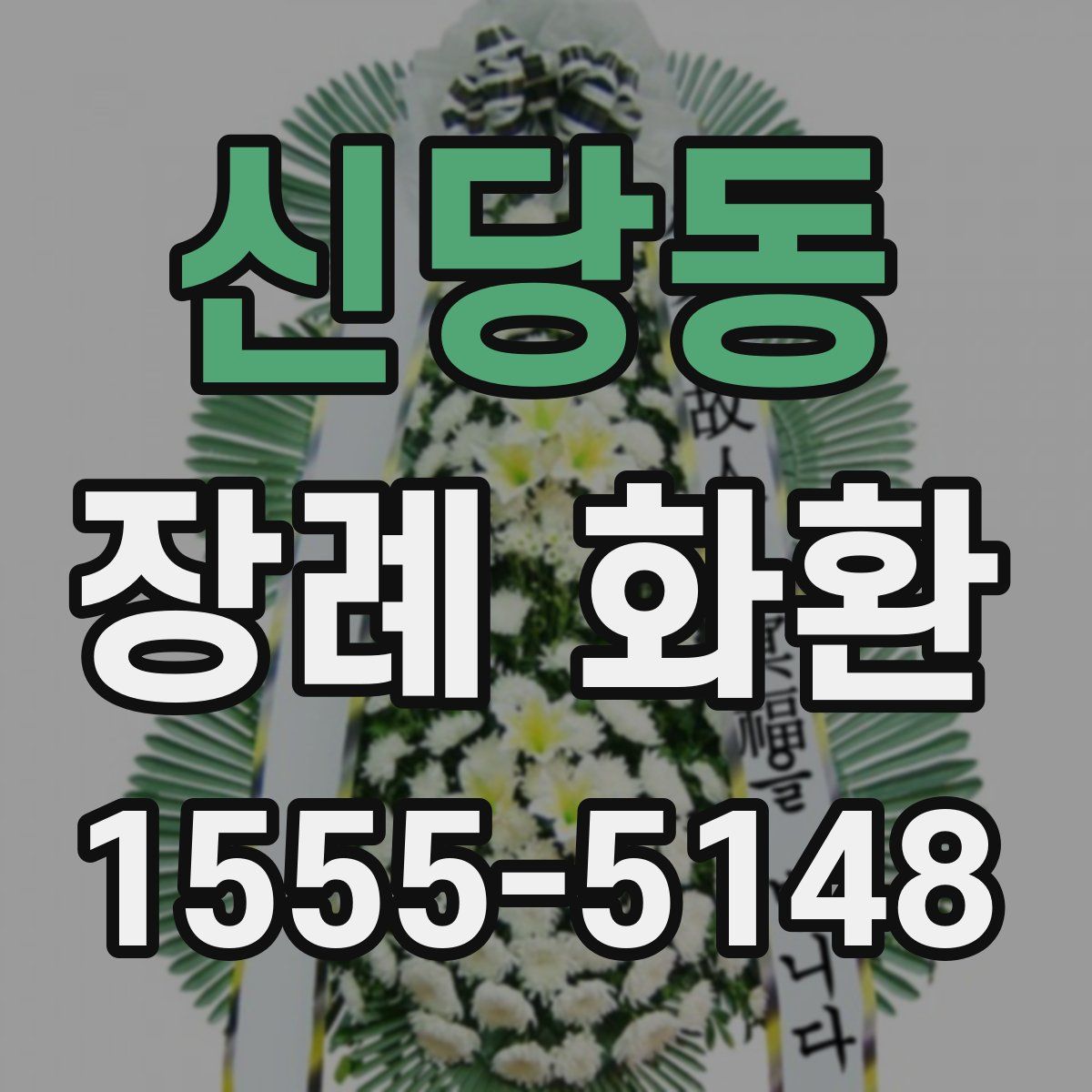 신당동 장례 화환