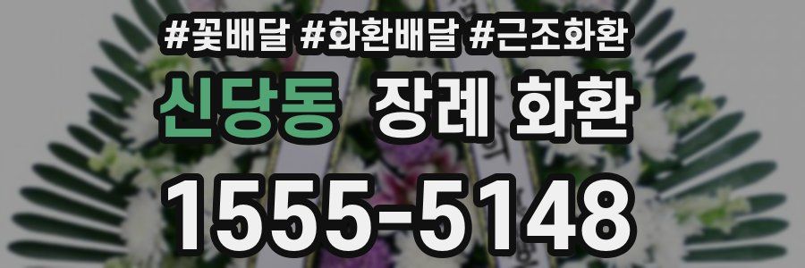 신당동 장례 화환