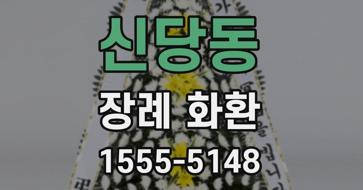 신당동 장례 화환